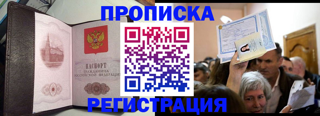 прописка для работы в Одинцово