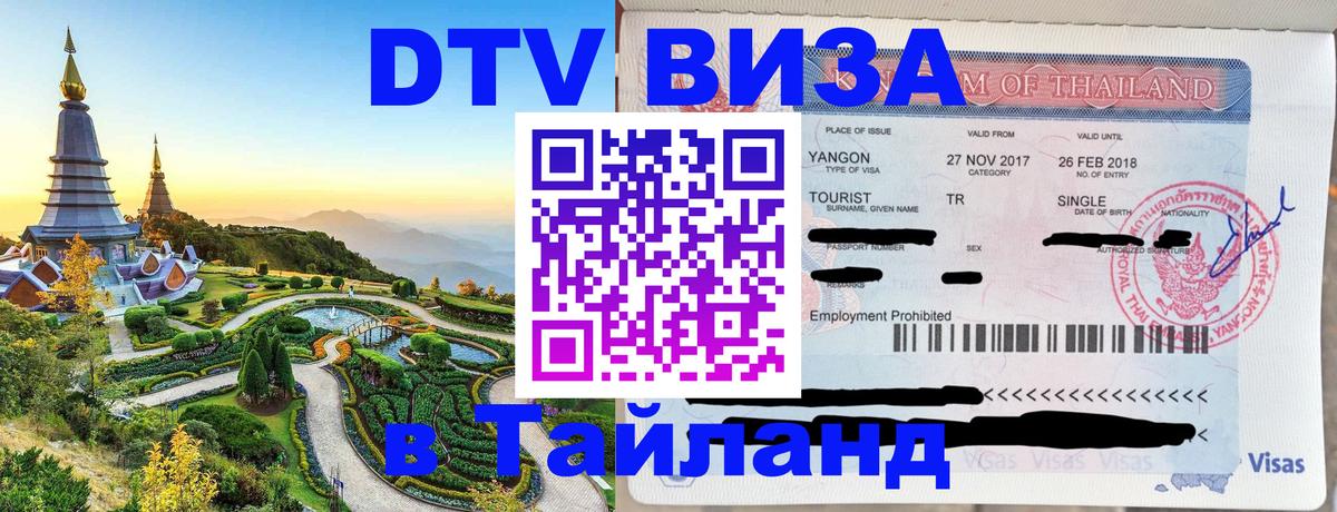 DTV Visa Thailand — прайс и условия, виза без дополнительных документов - 